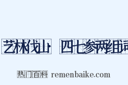 艺林伐山·四七参两组词是什么意思的图片